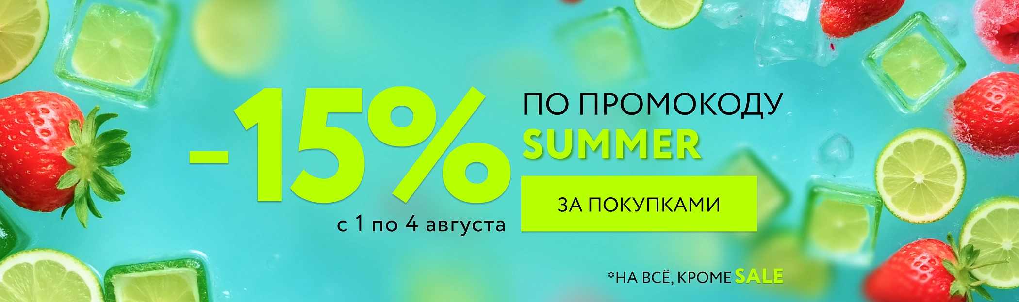 промокод SUMMER -15% на все, кроме SALE 