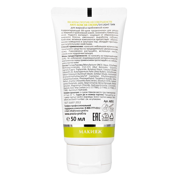 ВВ-Крем против несовершенств ANTI-ACNE BB CREAM / 14 легкий загар, 50 мл