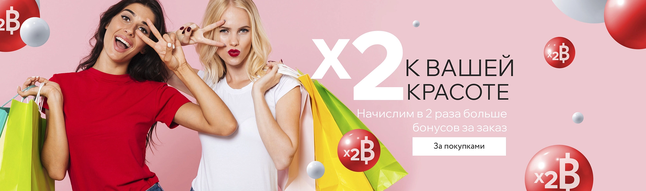 X2 к вашей красоте