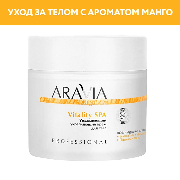 Крем для тела увлажняющий укрепляющий  Vitality SPA, 300 мл