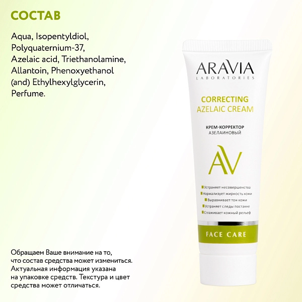 Крем-корректор азелаиновый Azelaic Correcting  Cream, 50 мл