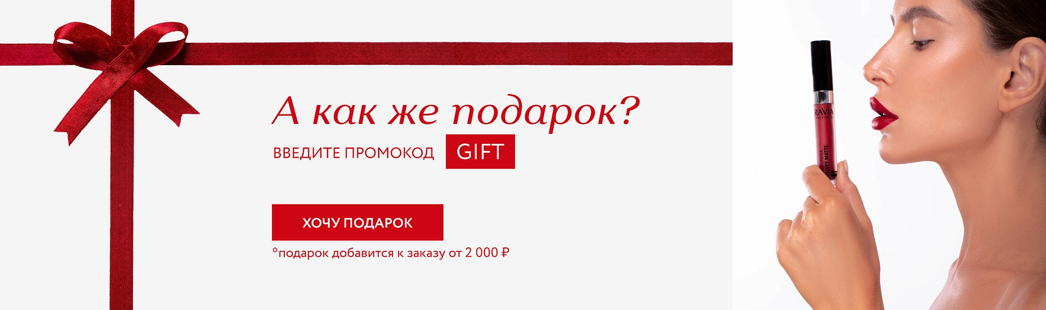 А как же подарок?