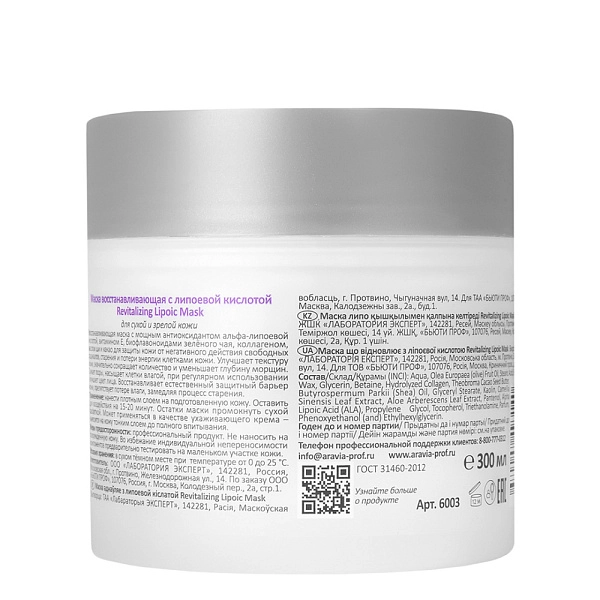 Маска восстанавливающая с липоевой кислотой Revitalizing Lipoic Mask, 300 мл