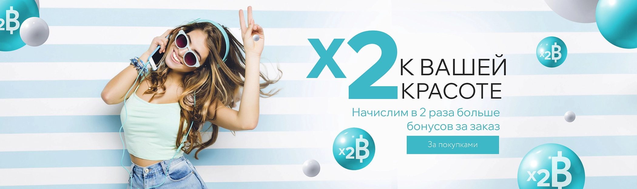 X2 к вашей красоте - июль
