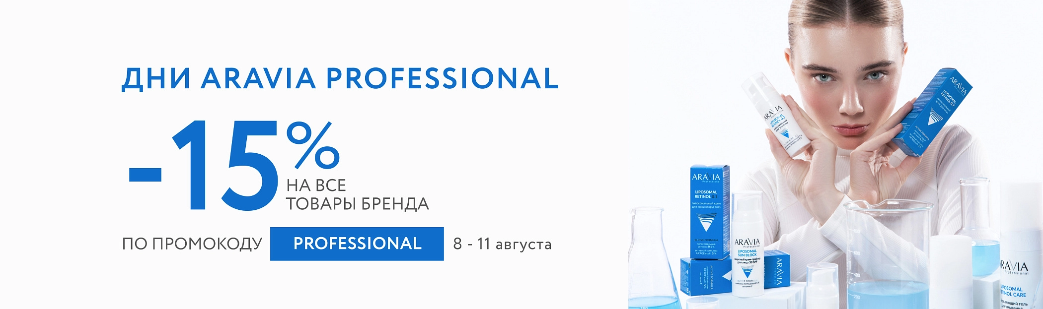 Дни ARAVIA Professional