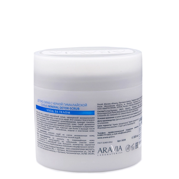Детокс-скраб с чёрной гималайской солью MINERAL DETOX-SCRUB, 300 мл