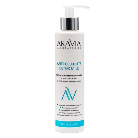 Антицеллюлитное молочко с маслом кофе и морскими минералами Anti-Cellulite Detox Milk, 200 мл