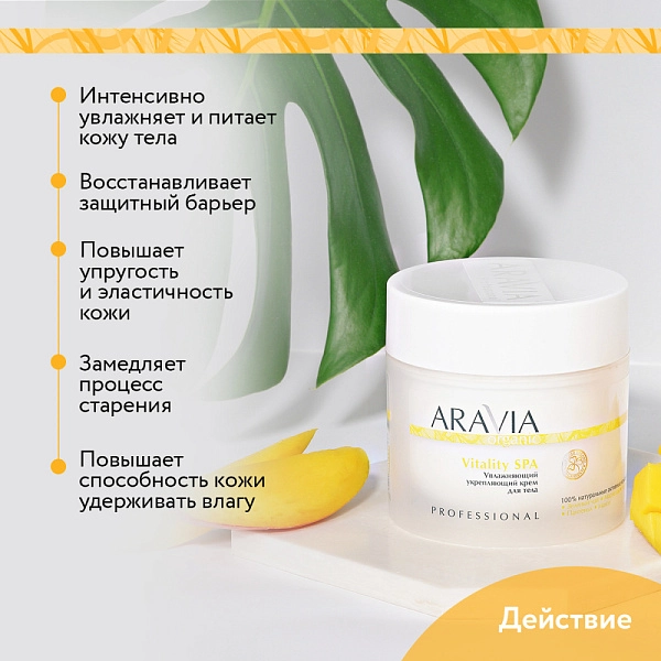 Крем для тела увлажняющий укрепляющий  Vitality SPA, 300 мл