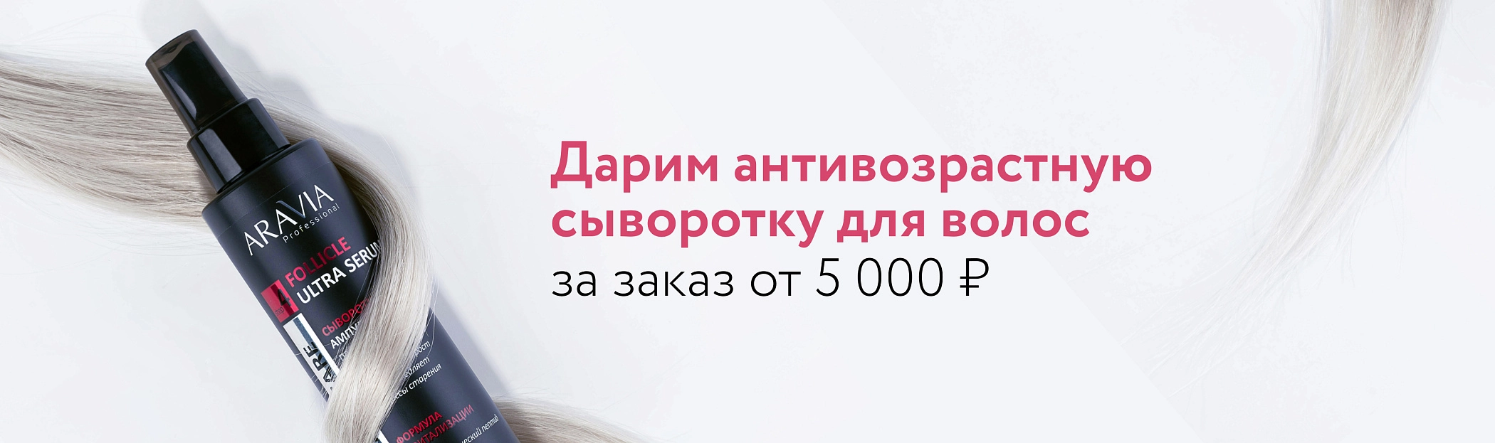 2025 июнь Антивозрастная сыворотка для волос