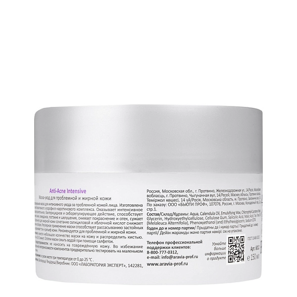 Маска-уход для проблемной и жирной кожи Anti-Acne Intensive, 150 мл