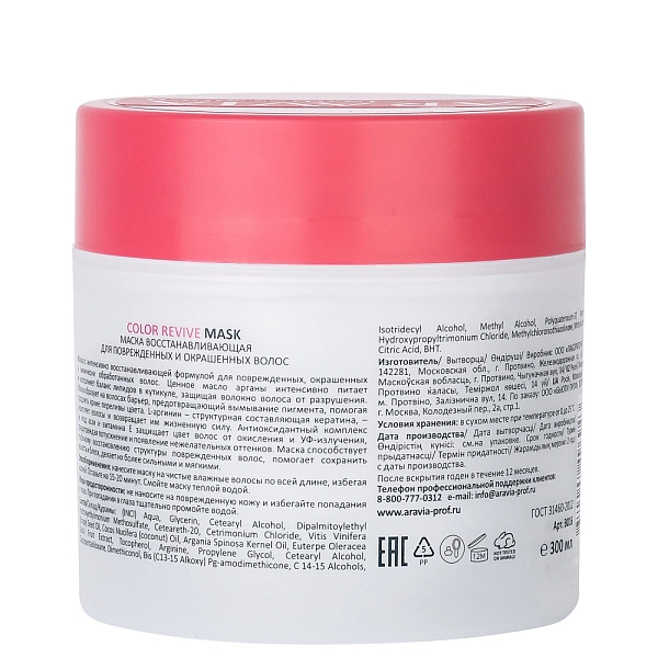 Маска восстанавливающая для поврежденных и окрашенных волос Color Revive Mask, 300 мл