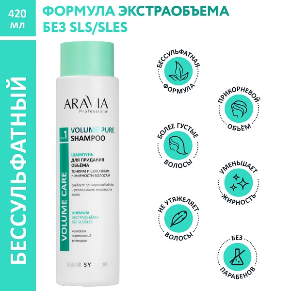 Шампунь для придания объёма тонким и склонным к жирности волосам Volume Pure Shampoo бессульфатный, 420 мл