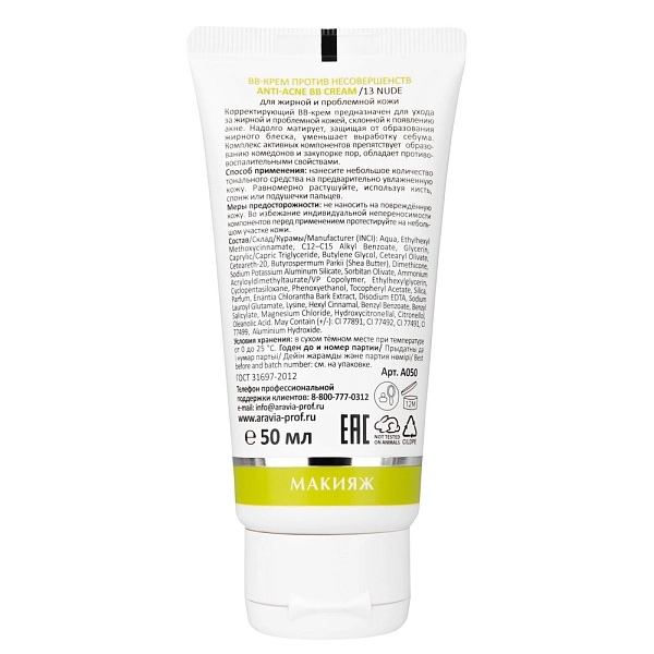ВВ-Крем против несовершенств ANTI-ACNE BB CREAM / 13 светло-бежевый, 50 мл