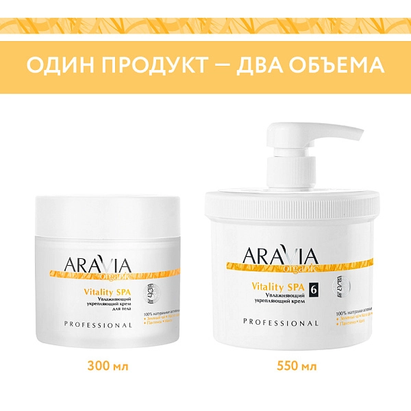 Крем для тела увлажняющий укрепляющий  Vitality SPA, 300 мл