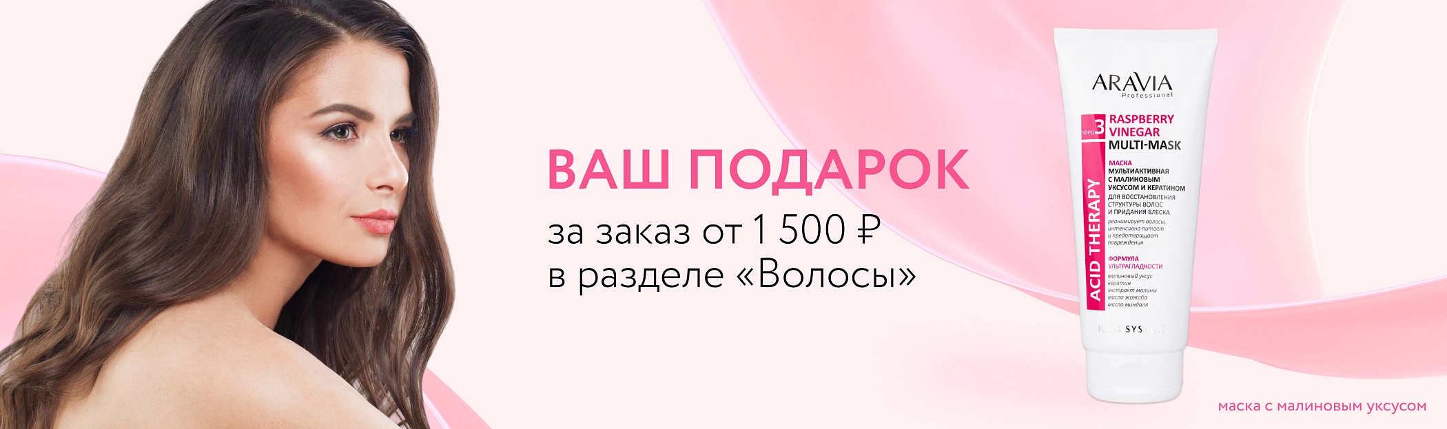 2025 июль Маска с малиновым уксусом