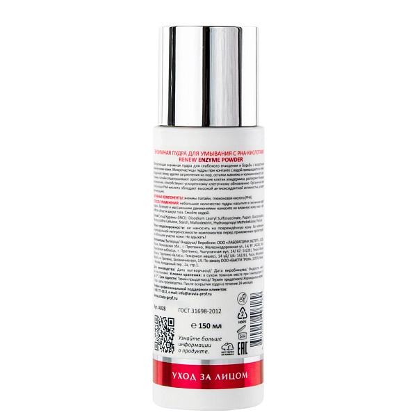 Энзимная пудра для умывания с РНА-кислотами Renew Enzyme Powder, 150 мл