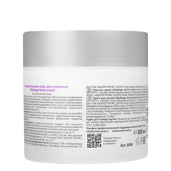 Крем для массажа лица, шеи и декольте Modelage Active Cream, 300 мл