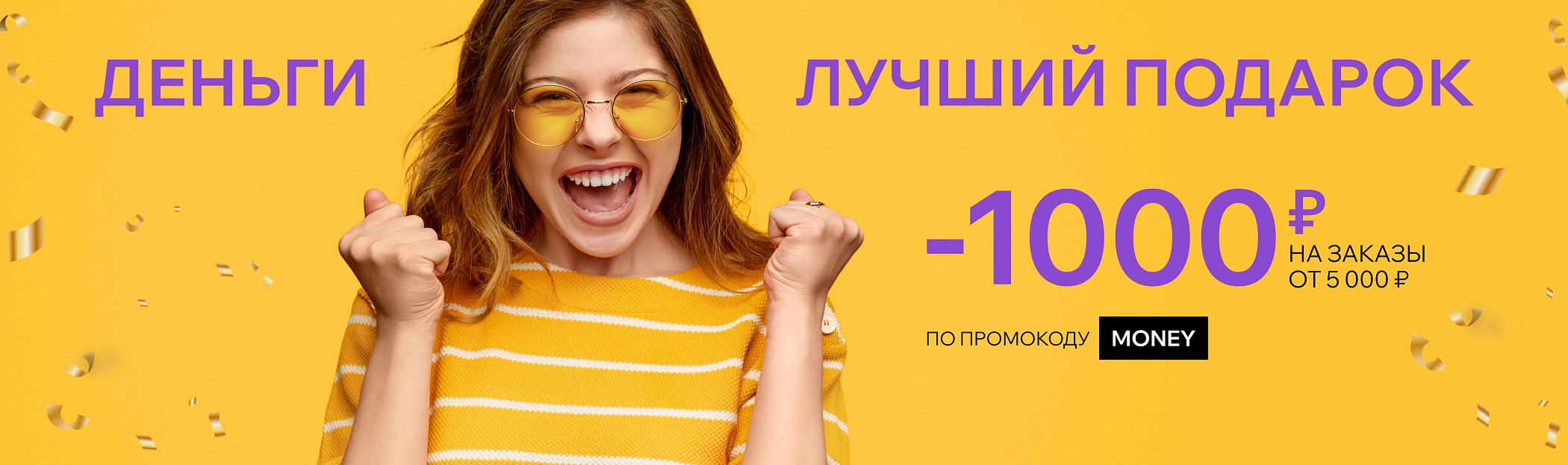2025 май Деньги - лучший подарок