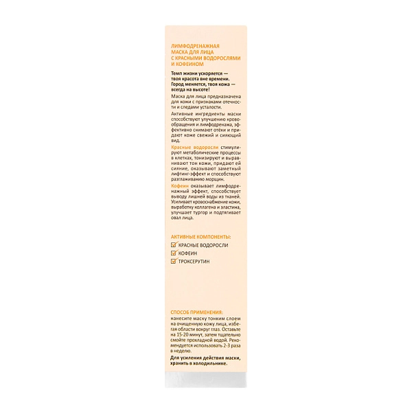 Лимфодренажная маска для лица с красными водорослями и кофеином URBAN DETOX MASK, 100 мл