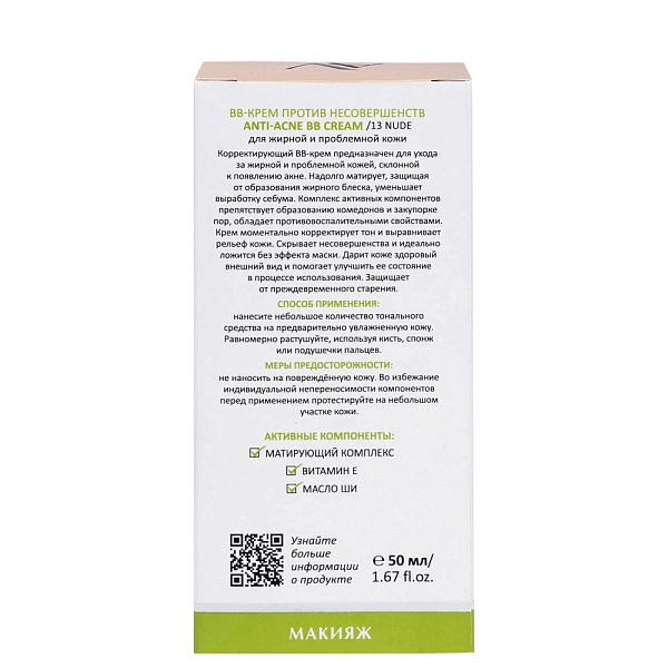 ВВ-Крем против несовершенств ANTI-ACNE BB CREAM / 13 светло-бежевый, 50 мл