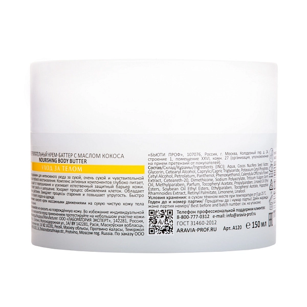 Суперпитательный крем-баттер с маслом кокоса Nourishing Body Butter, 150 мл