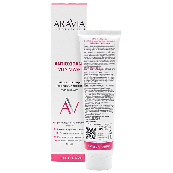 Маска для лица с антиоксидантным комплексом Antioxidant Vita Mask, 100 мл