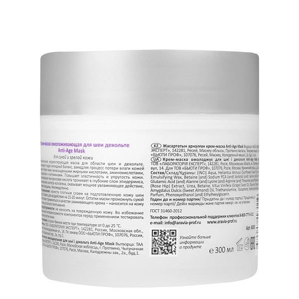 Крем-маска омолаживающая для шеи декольте Anti-Age Mask, 300 мл