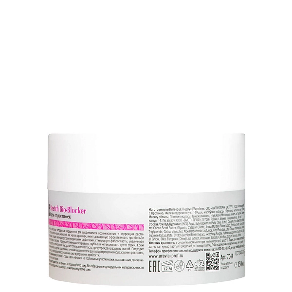 Крем от растяжек Stretch Bio-Blocker, 150 мл