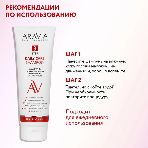 Шампунь для ежедневного применения с пантенолом Daily Care Shampoo, 250 мл