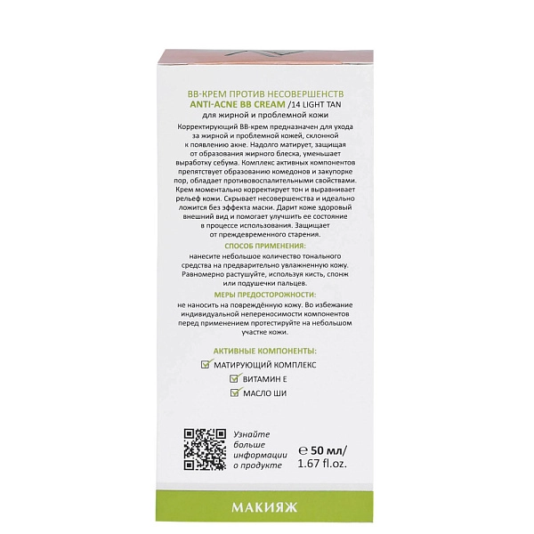 ВВ-Крем против несовершенств ANTI-ACNE BB CREAM / 14 легкий загар, 50 мл