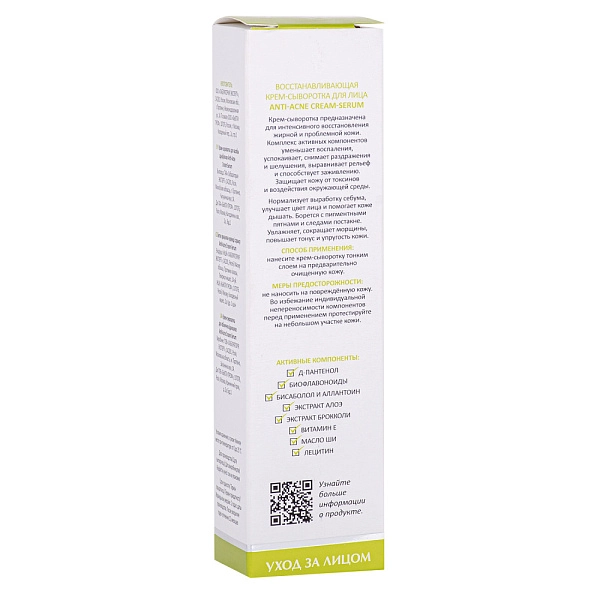 Крем-сыворотка для лица восстанавливающая Anti-Acne Cream-Serum, 50 мл