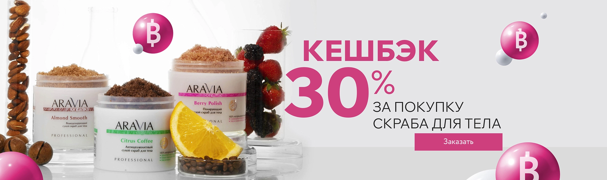 Кешбэк 30% в августе на скрабы