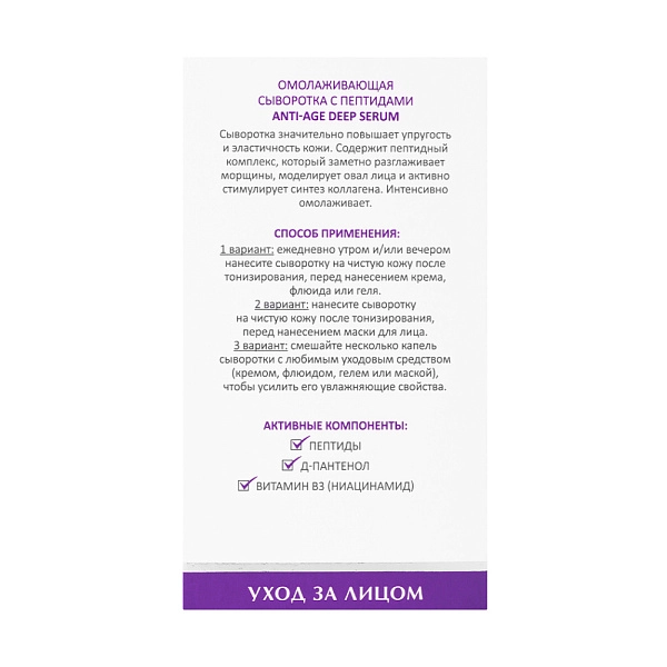 Омолаживающая сыворотка с пептидами ANTI-AGE DEEP SERUM, 30 мл