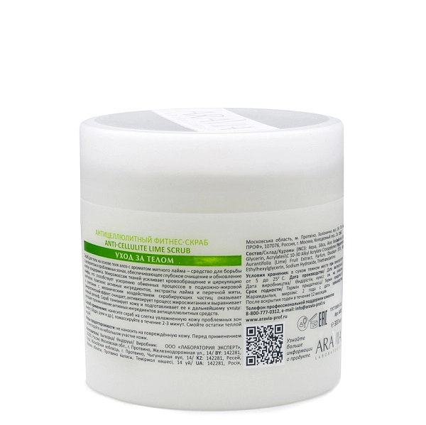 Антицеллюлитный фитнес-скраб Anti-Cellulite Lime Scrub, 300 мл