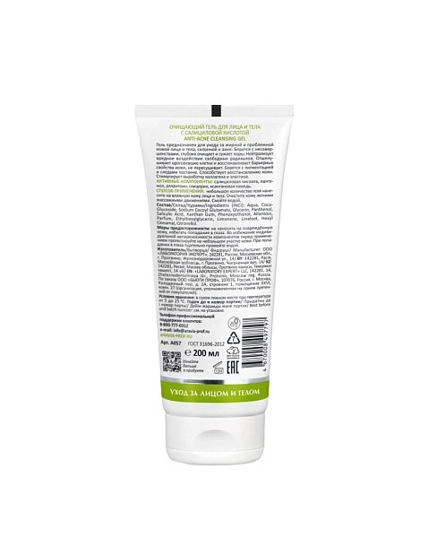 Очищающий гель для лица и тела с салициловой кислотой Anti-Acne Cleansing Gel, 200 мл