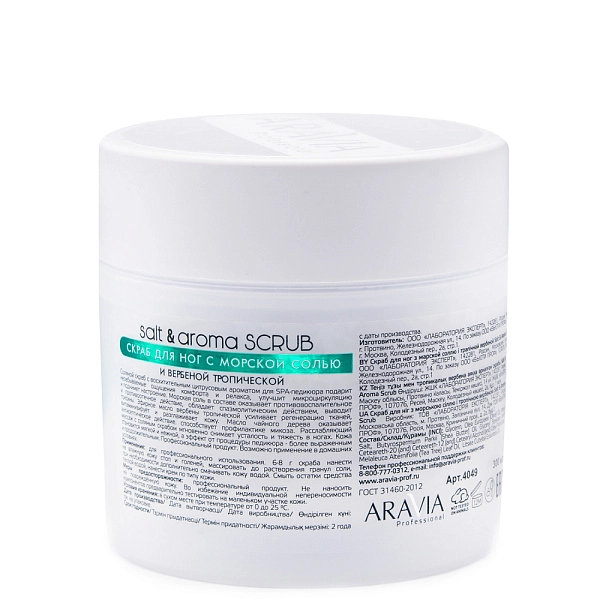 Скраб для ног с морской солью и вербеной тропической Salt&Aroma Scrub, 300мл/380 г