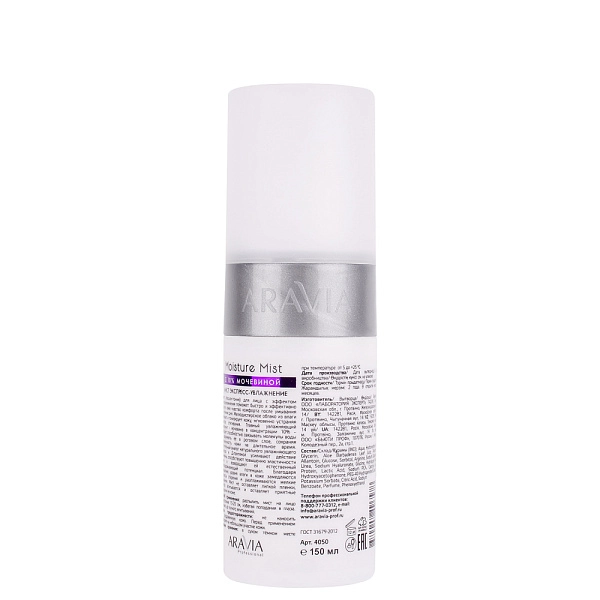 Мист экспресс-увлажнение с мочевиной 10% Moisture Mist, 150 мл