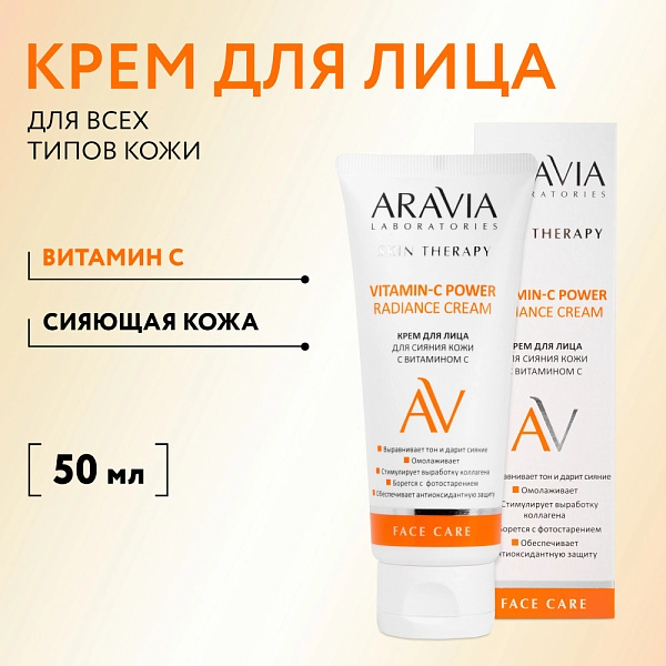 Крем для лица для сияния кожи с витамином С Vitamin-C Radiance Cream, 50 мл