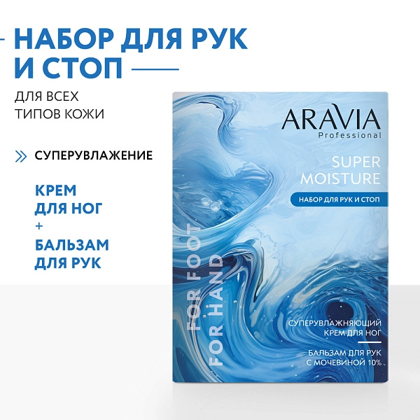 Набор для ухода за кожей рук и ног Super Moisture