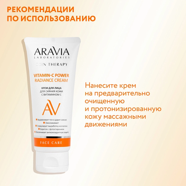 Крем для лица для сияния кожи с витамином С Vitamin-C Radiance Cream, 50 мл