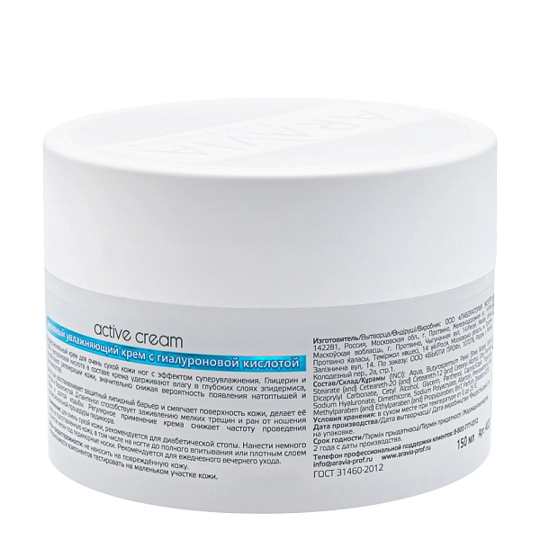 Крем активный увлажняющий с гиалуроновой кислотой Active Cream 150 мл