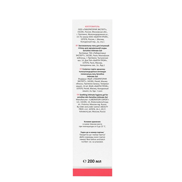 Успокаивающий гель для интимной гигиены для ежедневного ухода Sensitive Intimate Gel, 200 мл