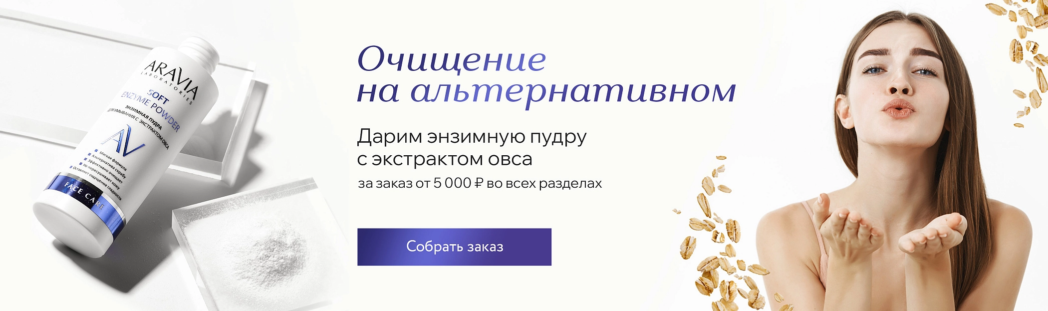 Очищение на альтернативном