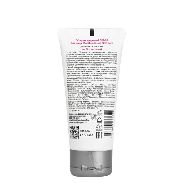 CC-крем защитный SPF-20 Multifunctional CC Cream / 02 песочный, 50 мл