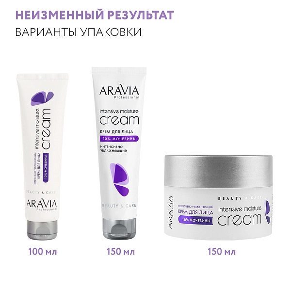 Крем для лица  интенсивно увлажняющий с мочевиной Intensive Moisture Cream, 150 мл