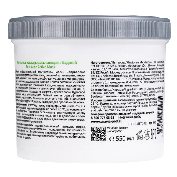 Альгинатная маска рассасывающая с бадягой Post-Acne Active Mask, 550 мл