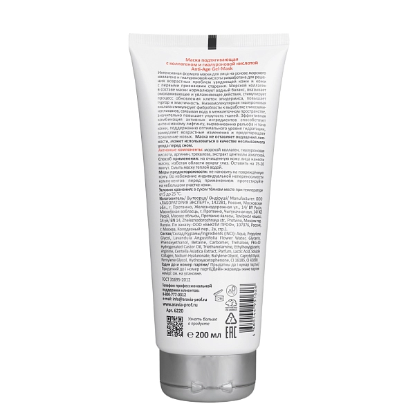 Маска подтягивающая с коллагеном и гиалуроновой кислотой Anti-Age Gel-Mask, 200 мл