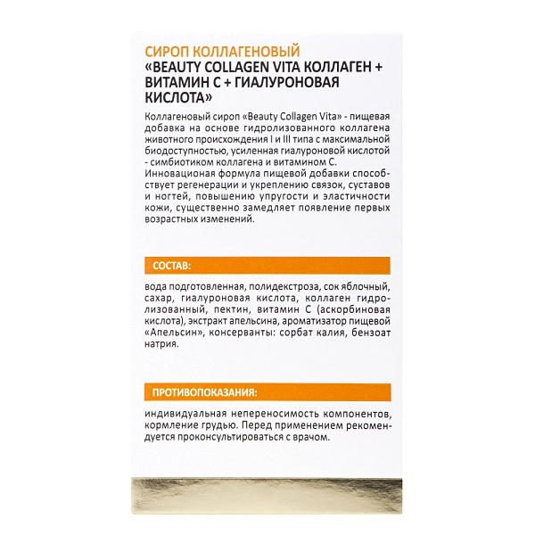 Пищевая добавка сироп коллагеновый «Beauty Collagen Vita коллаген + витамин С + гиалуроновая кислота», 300 мл
