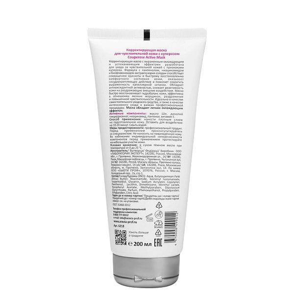Корректирующая маска для чувствительной кожи с куперозом Couperose Active Mask, 200 мл