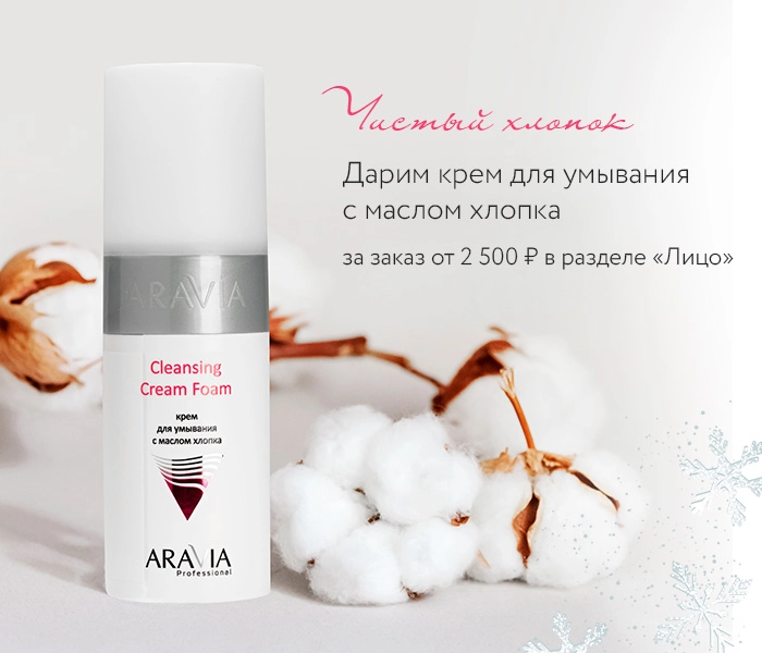 Средства для снятия макияжа купить в Aravia Professional в официальном ...